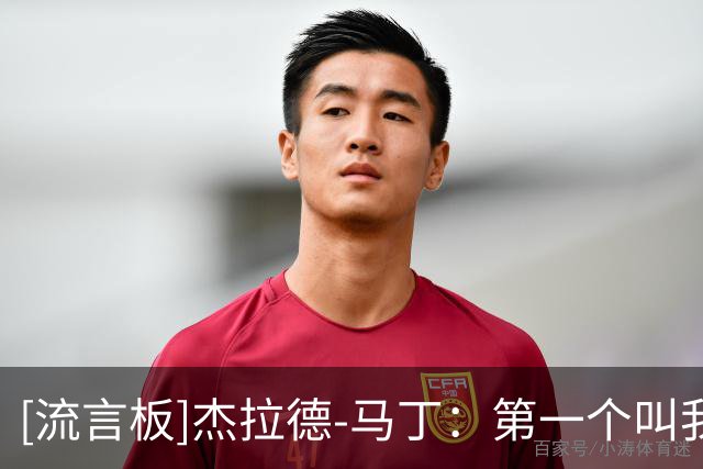 [流言板]杰拉德-马丁：第一个叫我马尔蒂尼的是弗帅；目标是进国家队